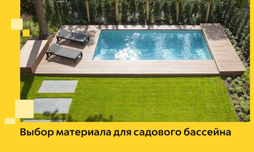 Выбор материала для садового бассейна в Анапе
