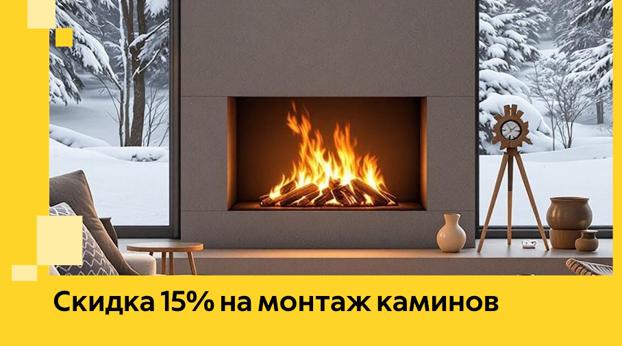 Акция! Скидка 15% на монтаж каминов в Анапе от ЭриданНпа