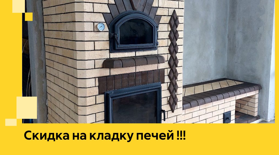 Акция! Выгодное предложение на кладку кирпичных печей от ЭриданНпа